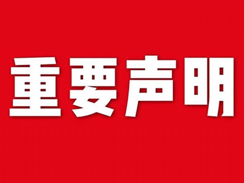 關(guān)于網(wǎng)站內(nèi)容違禁詞、極限詞失效說明
